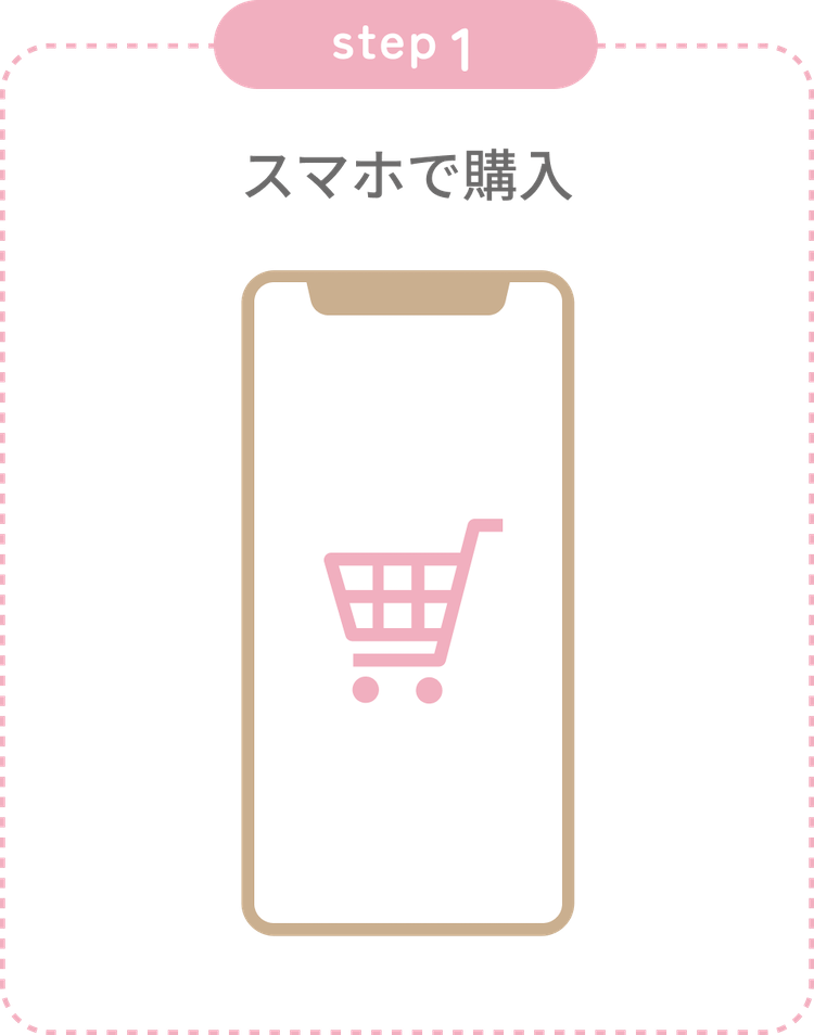 スマホで購入